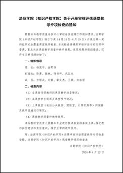 海洋之神8590cn（知识产权学院）关于开展审核评估课堂教学专项检查的通知_页面_1